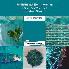 2025年を象徴する色「ホライゾングリーン」とは？