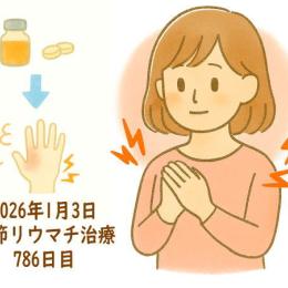 関節リウマチ治療786日目(体調や症状の記録)