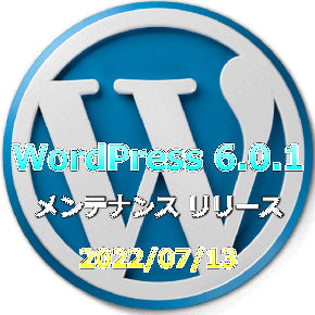 WordPress 6.0.1 メンテナンス リーリース 22/07/13