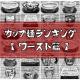 カップ麺研究家の「本音」2025年版【ワーストランキング】公開します。