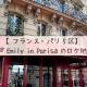【フランス旅行】パリ5区の『Emily in Paris』のエミリーのアパートとガブリエルのレストランの場所