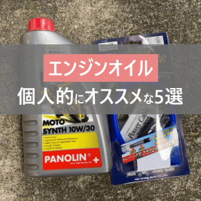 【グロム】おすすめのエンジンオイル5選！