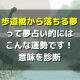 歩道橋から落ちる夢の意味とは？夢占いでスリル満点な運勢を空中診断