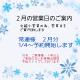 2月の営業日のご案内