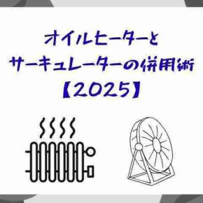 オイルヒーターとサーキュレーターの併用術【2025】
