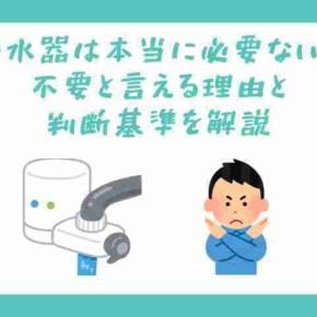 浄水器は本当に必要ない？不要と言える理由と判断基準を解説
