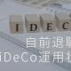 ［自前年金］目指せ3000万円！2025年11月末のiDeCo運用状況公開