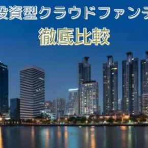 【人気7社徹底比較】不動産投資型クラウドファンディングはどこがいいの?