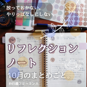 【10月】書いて・出して・振り返って・調える。まとめごとリフレクションノート。