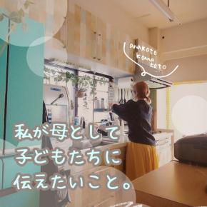 私が母として子どもたちに残したいことは全部『生活』の中にあったよ。