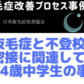 ★抜毛症改善プロセス事例：36 抜毛症と不登校は密接に関連している14歳女子中学生