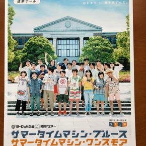 舞台【サマータイムマシン・ブルース】【サマータイムマシン・ワンスモア】観てきました！