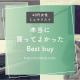 【2025年ベストバイ】女性ミニマリストが選んだ買ってよかったものを一挙紹介！