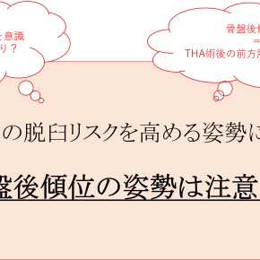 THA術後の脱臼リスクを高める姿勢について～骨盤後傾位の姿勢は注意！～