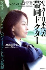 2019年10月 サッカー日本代表 帯同ドクター/土肥美智子