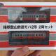 箱根登山鉄道モハ2形(108・109)の鉄道コレクション…