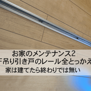 お家のメンテナンス2 吊り引き戸のレール全とっかえ 家は建てたらおしまいでは無い
