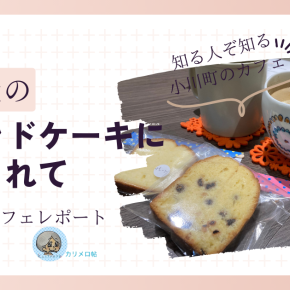 手土産のパウンドケーキに魅せられてばぁばのカフェレポート【Café＋B】