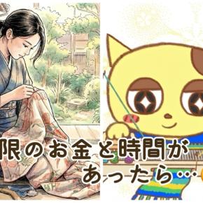 【無限のお金と時間があったら】和裁と編み機をやってみたい∩^ω^∩