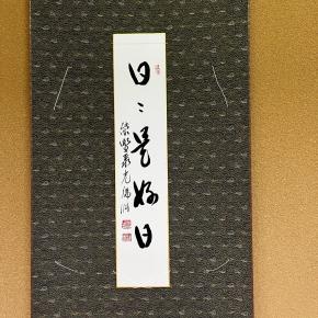 茶事のお稽古① 席入り～初座