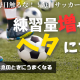 サッカーの練習は毎日やるな！下手になるぞ！【指導者必見】