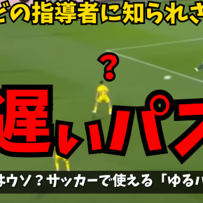 【非常識なパス理論】「緩いパスは悪」ではない！知識で強豪を崩す”意図的な緩急”の活用法