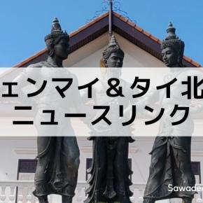 チェンマイ&タイ北部関連ニュースリンク（2025.12.1-12.31）