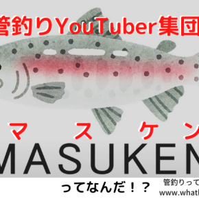 MASUKEN(マスケン)ってなんだ!?管釣りYouTuber集団と釣りバトル…!?