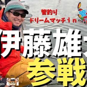 『管釣りドリームマッチ』ってなんだ!?参加選手PV第一弾公開！