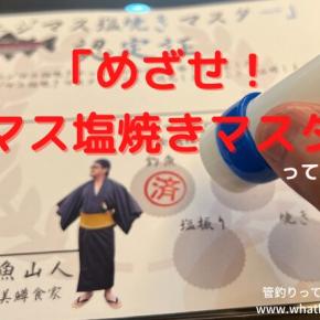 「めざせ！塩焼きマスター」ってなんだ!?釣る・捌く・焼く・食べる!管釣り総合エンタメ!