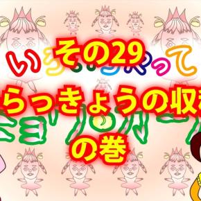 【ベランダ菜園】島らっきょうを収穫したよ♪【いろいろやってミョウガール29】