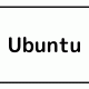 Ubuntu系OSをインストールしたら行う設定の覚書