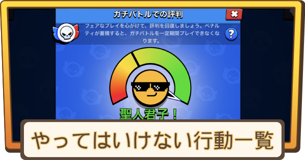 やってはいけない行動一覧