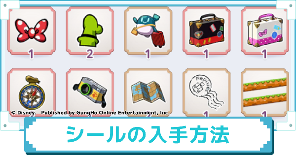 シールの入手方法と使い道