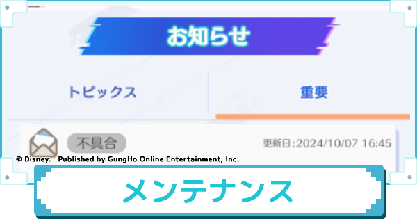 メンテナンス情報