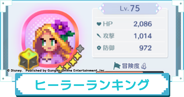 ヒーラーランキング