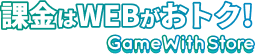 課金はWEBがおトク! GameWith Store