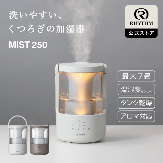 【リズム公式】加湿器 超音波式 [ お手入れ簡単 ＆ タンク乾燥機能 ] 7畳対応 小型 タンク容量 2L アロマ オイル 対応 自動運転 OFFタイマー 雲海 照明 ライト リビング 寝室 インテリア | 9YYA64RH [ MIST 250 ]