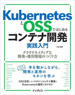 KubernetesとOSSではじめるコンテナ開発実践入門 クラウドネイティブな開発・運用環境のつくり方
