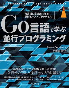Go言語で学ぶ並行プログラミング 他言語にも適用できる原則とベストプラクティス