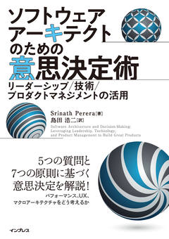 ソフトウェアアーキテクトのための意思決定術 リーダーシップ/技術/プロダクトマネジメントの活用