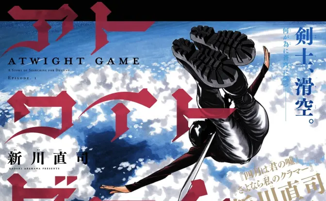 『四月は君の嘘』新川直司が週刊誌で初連載 『アトワイトゲーム』始動