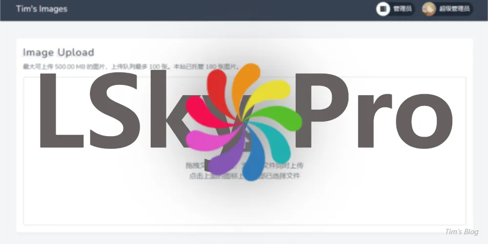 【LSky Pro 改造】升级图片查询接口 & 上传支持指定相册