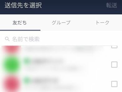 メルペイの招待コードをLINEで友達に送る際の送信先選択画面