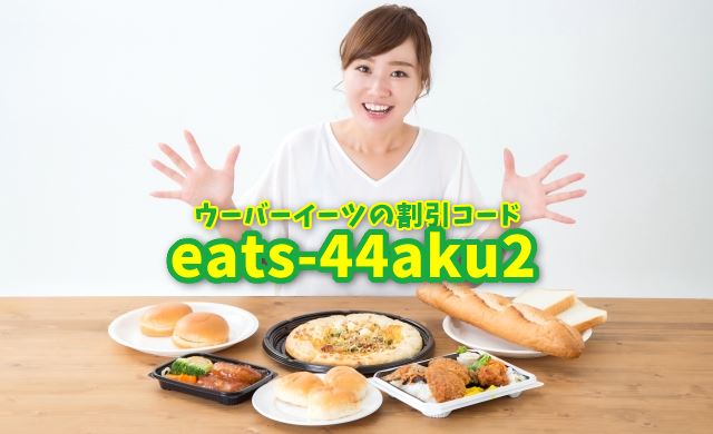 ウーバーイーツのプロモーションコード（クーポンコード）：eats-44aku2