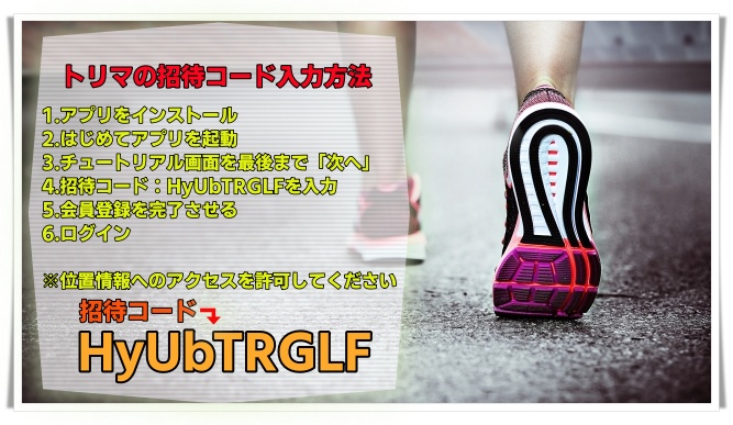 トリマ招待コード入力方法
