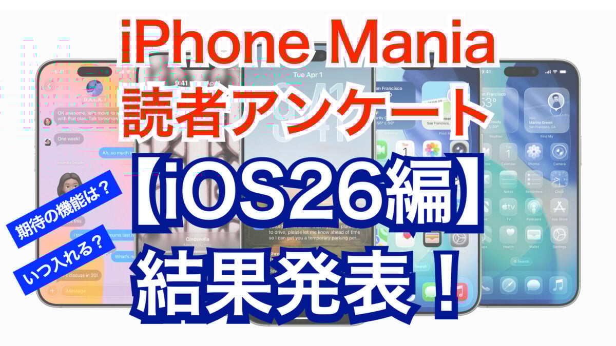 iPhone Mania 読者アンケート iOS26編 結果発表