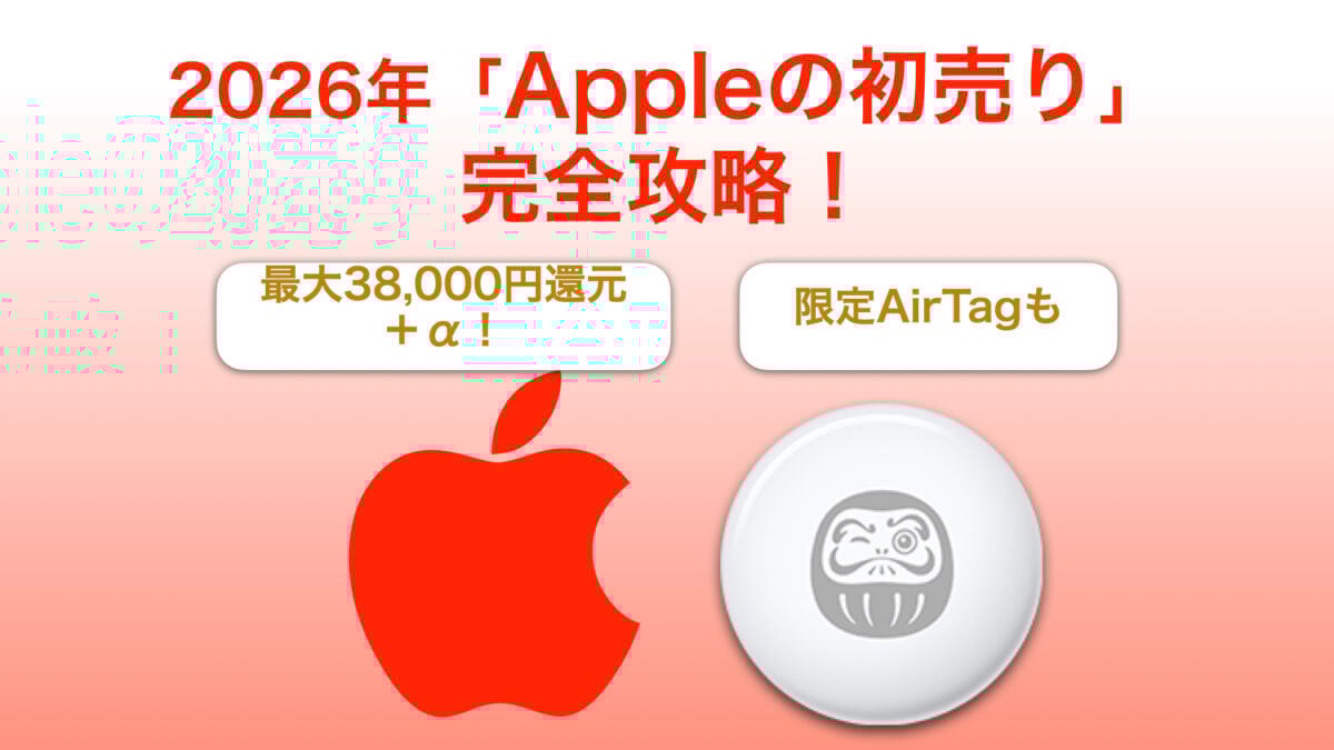 2026年「Appleの初売り」完全攻略!製品別還元額一覧&注意点まとめ