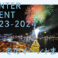 2023年・冬のイベントまとめ