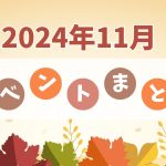 名古屋・一宮市・北名古屋市周辺のイベントまとめ【2024年11月】グルメから紅葉まで見逃せない注目イベントを紹介